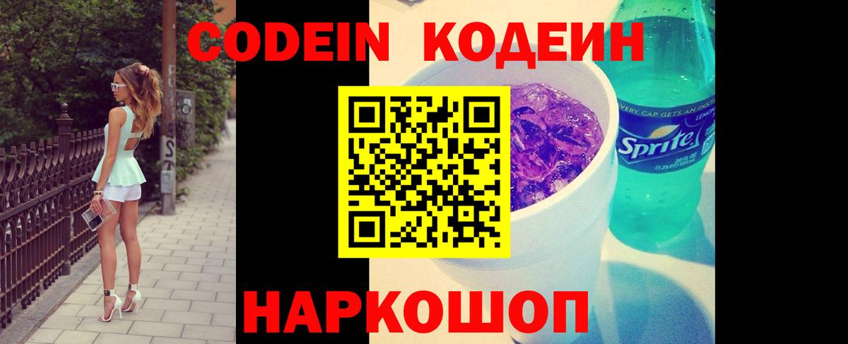 Кодеин Purple Drank  Вход с VPN  Верхний Уфалей 